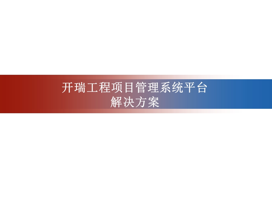 工程项目管理系统课件.ppt_第1页