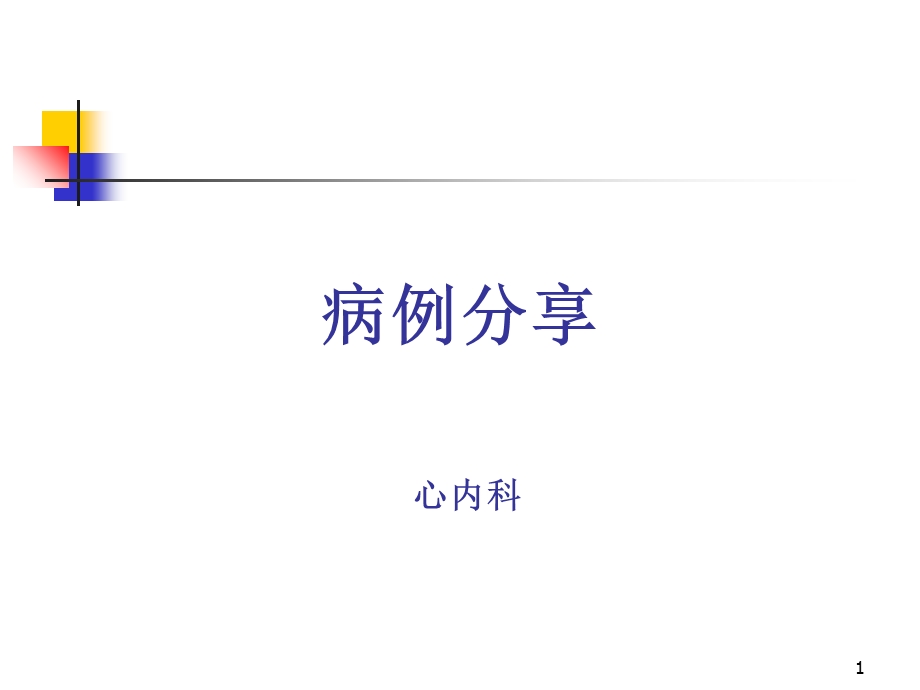 继发性高血压及中青年高血压课件.ppt_第1页