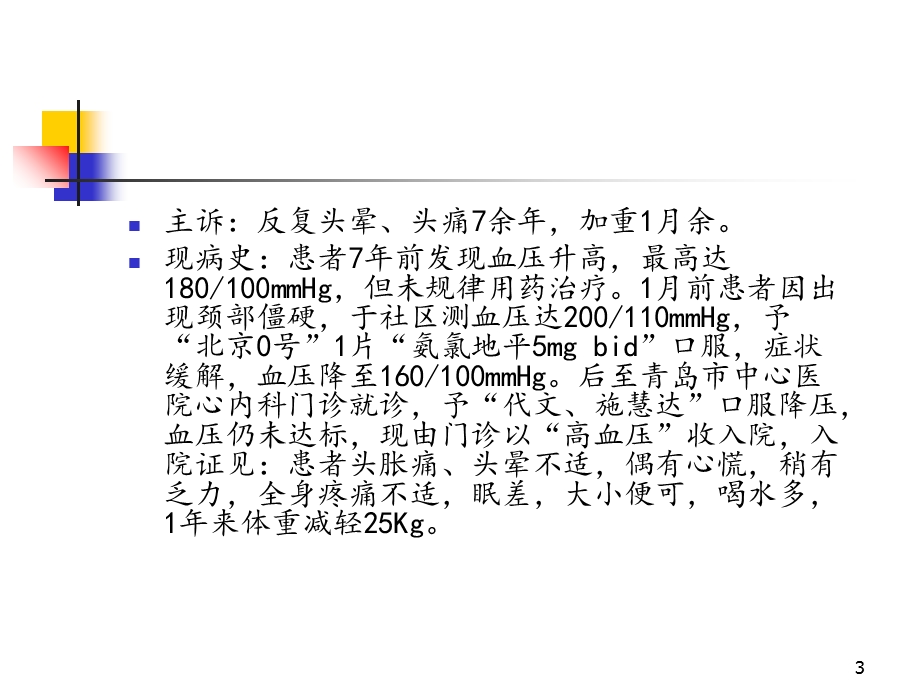 继发性高血压及中青年高血压课件.ppt_第3页