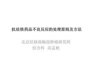 抗结核药品不良反应的处理原则及方法课件.pptx