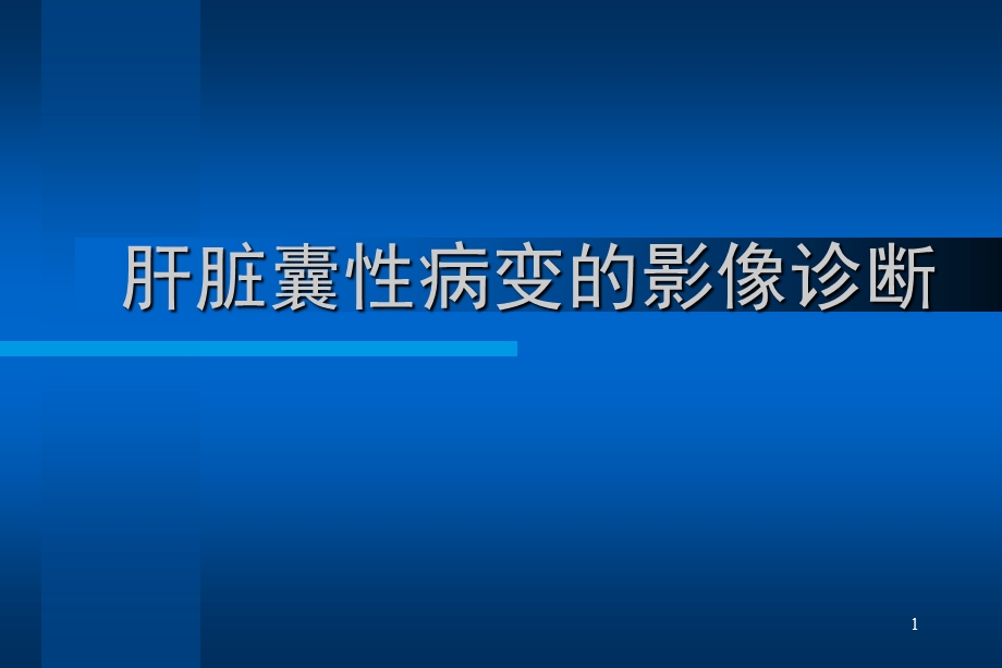 肝脏囊性病变影像鉴别诊断课件.ppt_第1页