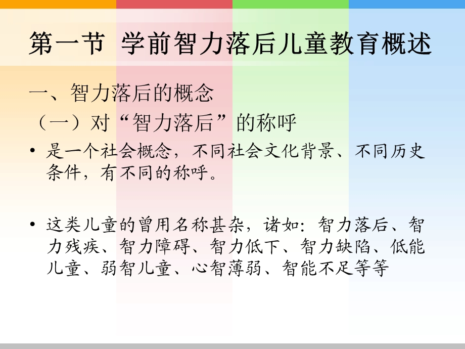 第三章学前智力落后儿童的教育课件.ppt_第3页