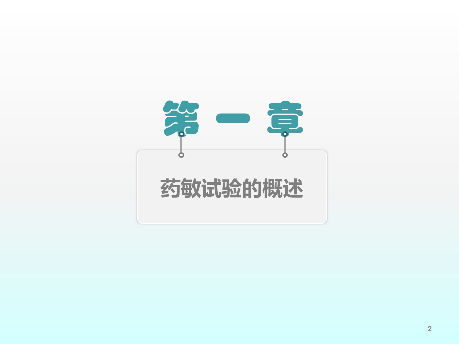 药敏试验课件.ppt_第2页