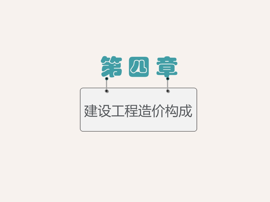 建设工程造价构成课件.ppt_第1页