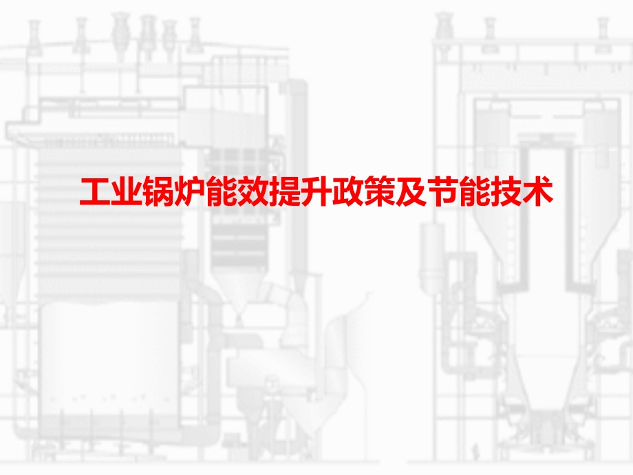 工业锅炉能效提升政策及节能技术课件.ppt_第1页