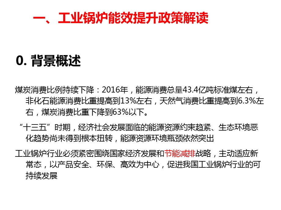 工业锅炉能效提升政策及节能技术课件.ppt_第3页