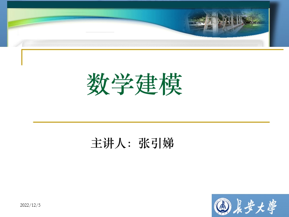 数学建模张引娣课件.ppt_第1页