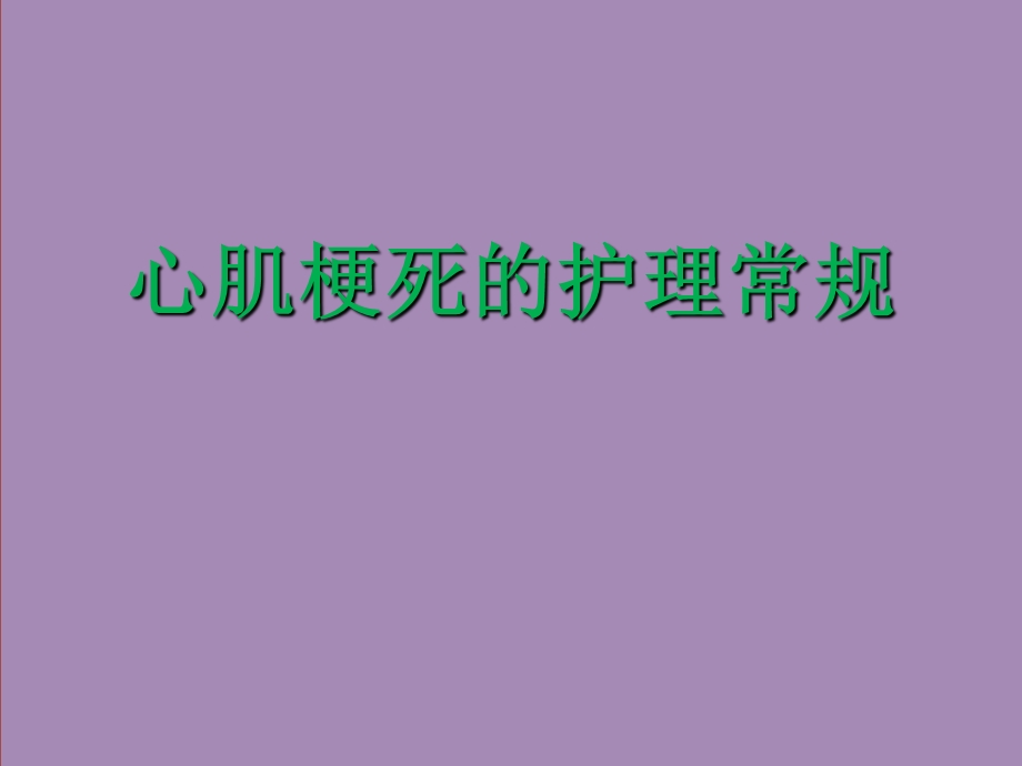 心肌梗死的护理常规课件.ppt_第1页