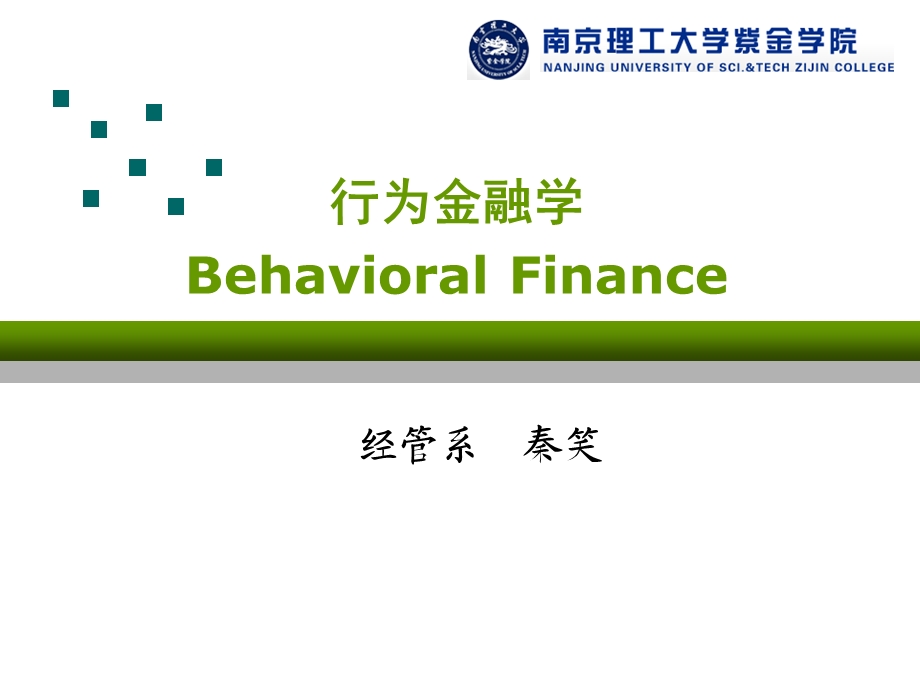 行为金融课件.ppt_第1页