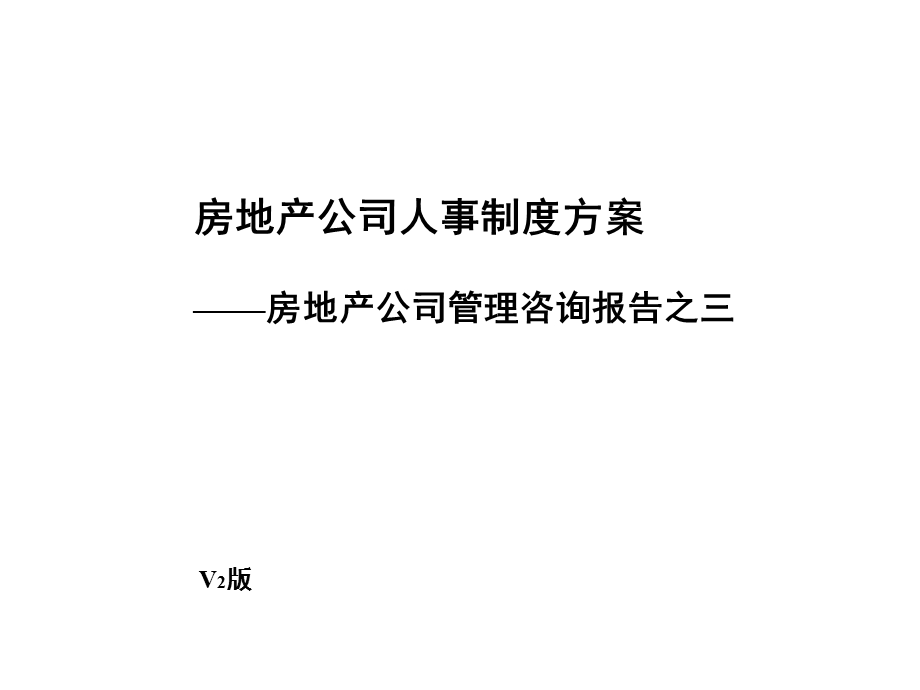 房地产公司人事制度方案课件.ppt_第1页