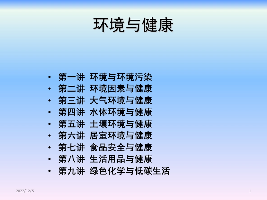 环境及健康第八讲生活用品及健康课件.ppt_第1页