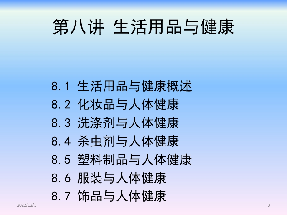 环境及健康第八讲生活用品及健康课件.ppt_第3页