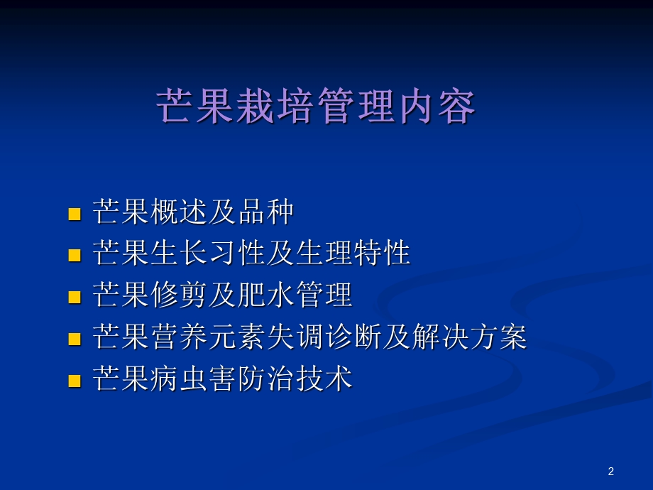 芒果种植管理技术课件.ppt_第2页