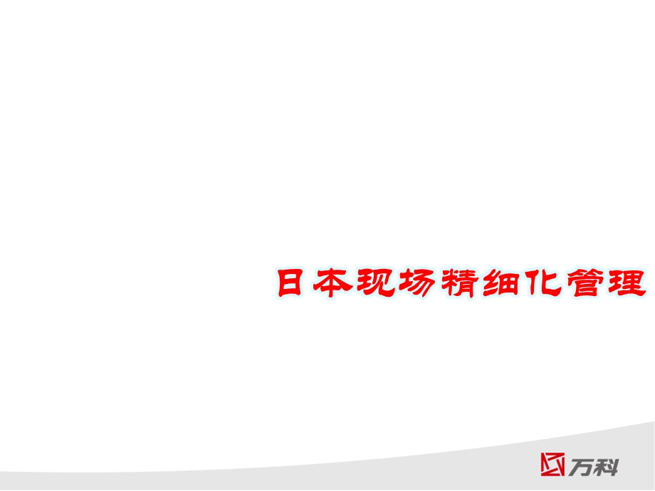 日本现场精细化管理课件.ppt_第1页