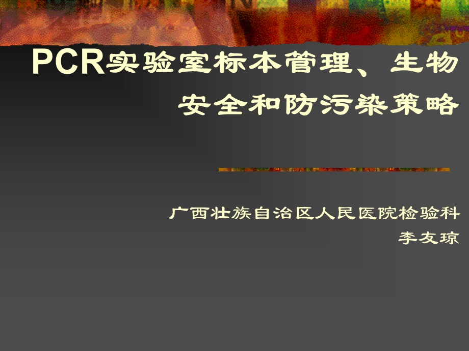 PCR实验室标本管理、生物安全和防污染策略资料课件.ppt_第1页