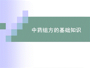 中药组方的基础知识课件.ppt