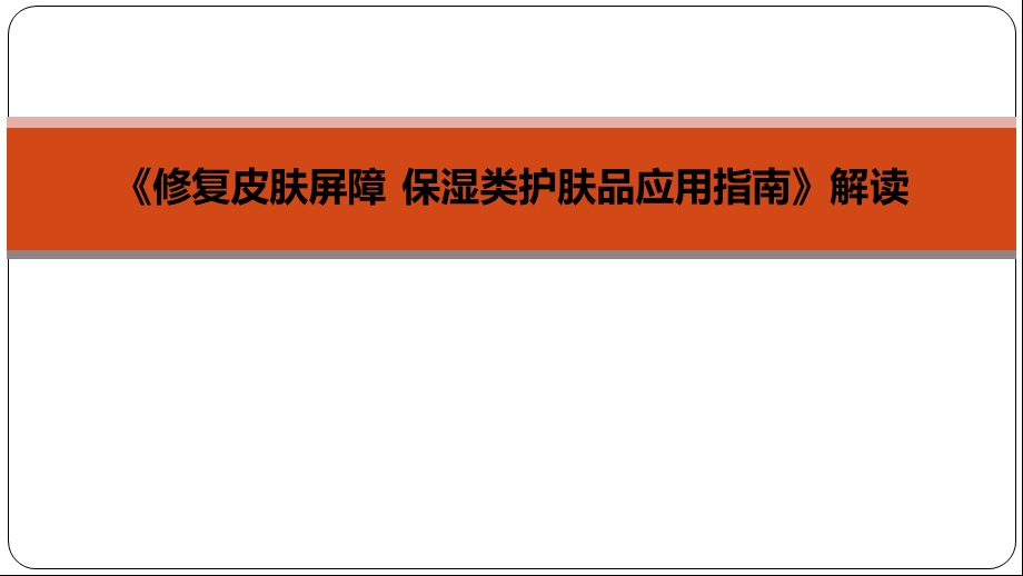 《修复皮肤屏障 保湿类护肤品应用指南》解读课件.ppt_第1页
