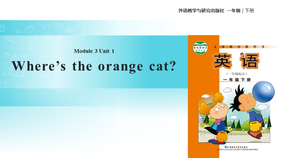 一年级下册英语ppt课件 Module 3 Unit 1 Wheres the orange cat∣外研社一起.ppt_第1页