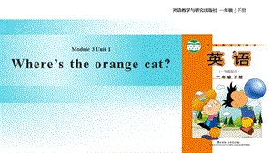 一年级下册英语ppt课件 Module 3 Unit 1 Wheres the orange cat∣外研社一起.ppt