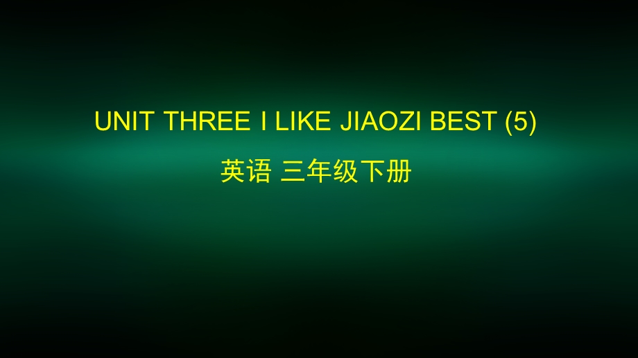 三年级英语(北京版) UNIT THREE I LIKE JIAOZI BEST(5) 2ppt课件.pptx_第1页