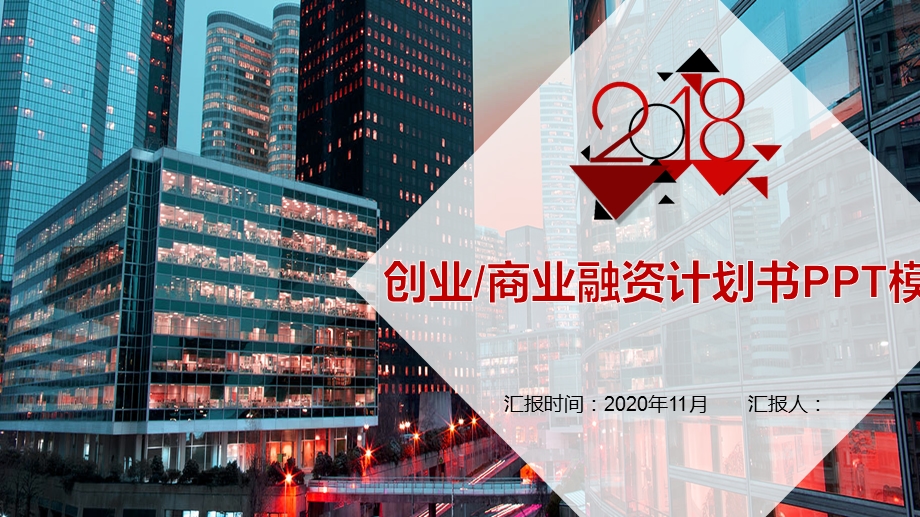 2020年创业经典高端共赢未来商业融资计划书PPT模板课件.pptx_第1页