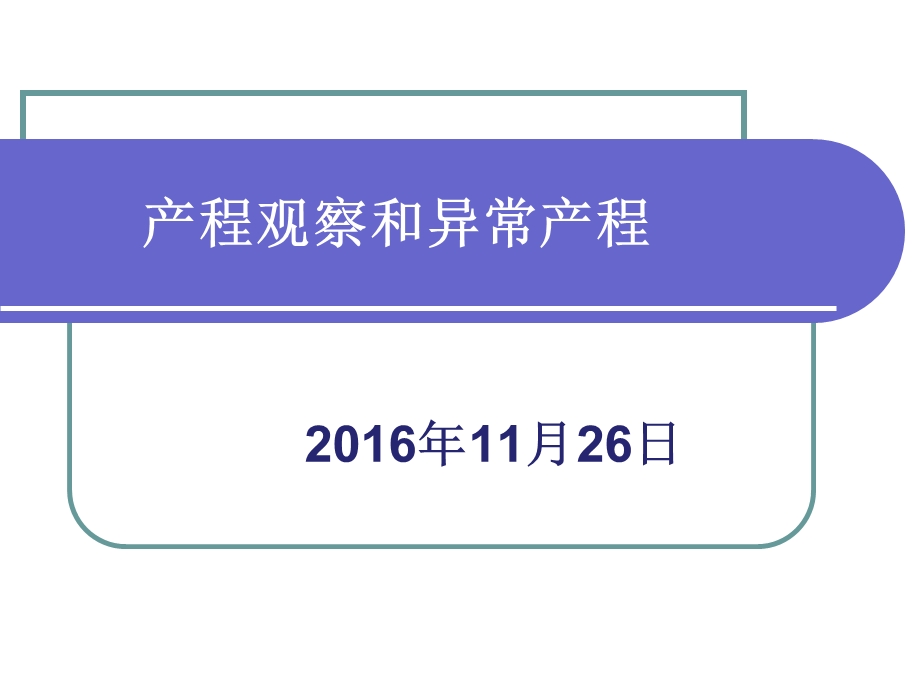 新产程观察和异常产程处理课件.ppt_第1页