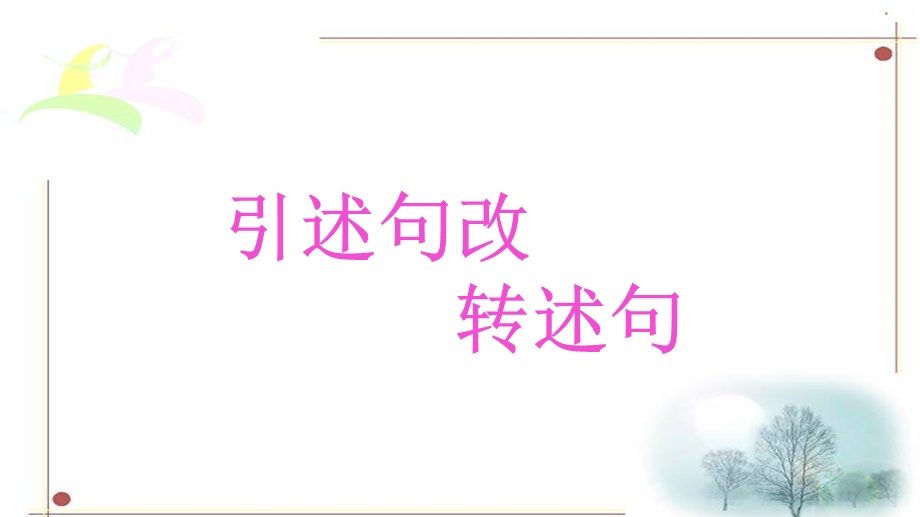 2020年人教版语文六年级下册 引述句改转述句 ppt课件.pptx_第1页