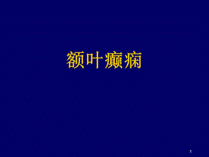 额叶癫痫课件.ppt