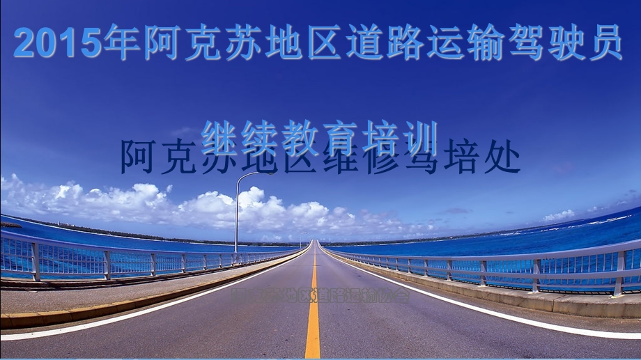 道路货物运输驾驶员继续教育课件.ppt_第1页