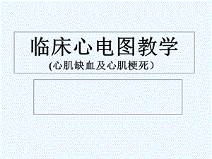 心电图（心肌缺血和心肌梗死）课件.ppt