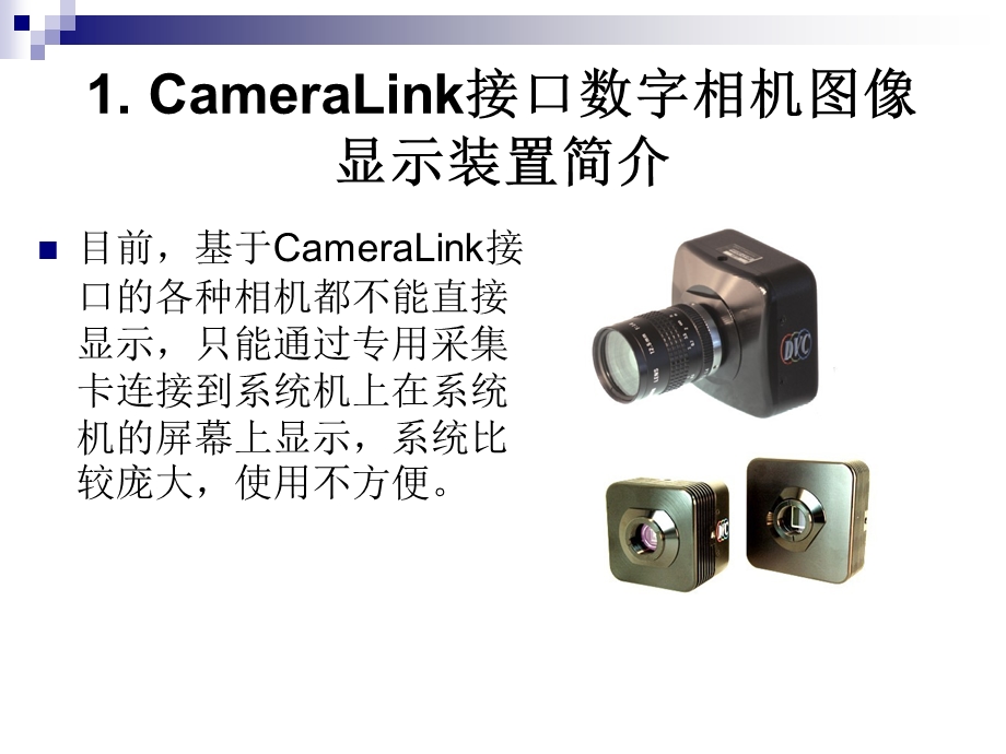CameraLink接口数字相机图像显示装置教程课件.ppt_第3页