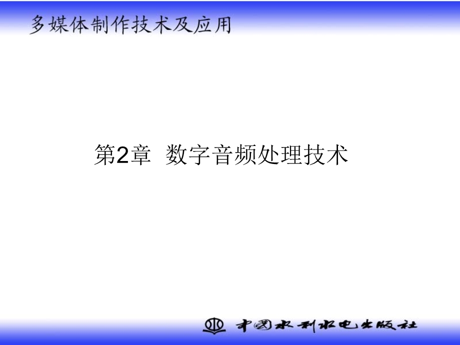 《多媒体制作技术及应用》 数字音频处理技术精品资料课件.ppt_第1页