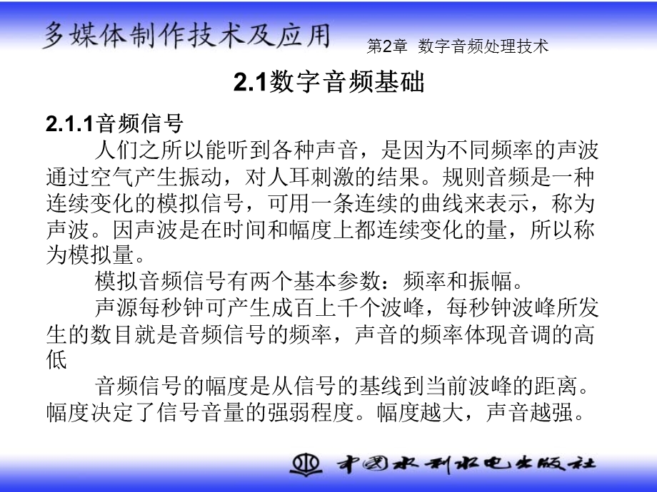 《多媒体制作技术及应用》 数字音频处理技术精品资料课件.ppt_第2页