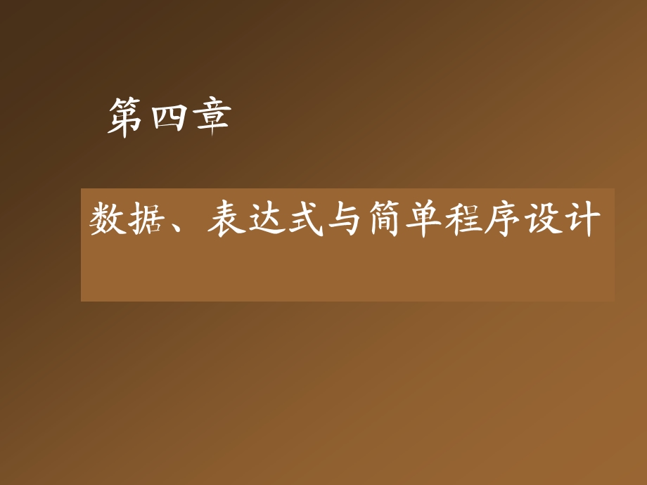 vb第四章语言基础数据、表达式与简单程序设计课件.ppt_第1页