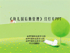 《幼儿园后勤管理》幻灯片课件.ppt