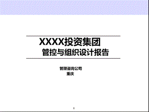 XXXX管控体系及组织结构设计报告 最终版课件.pptx