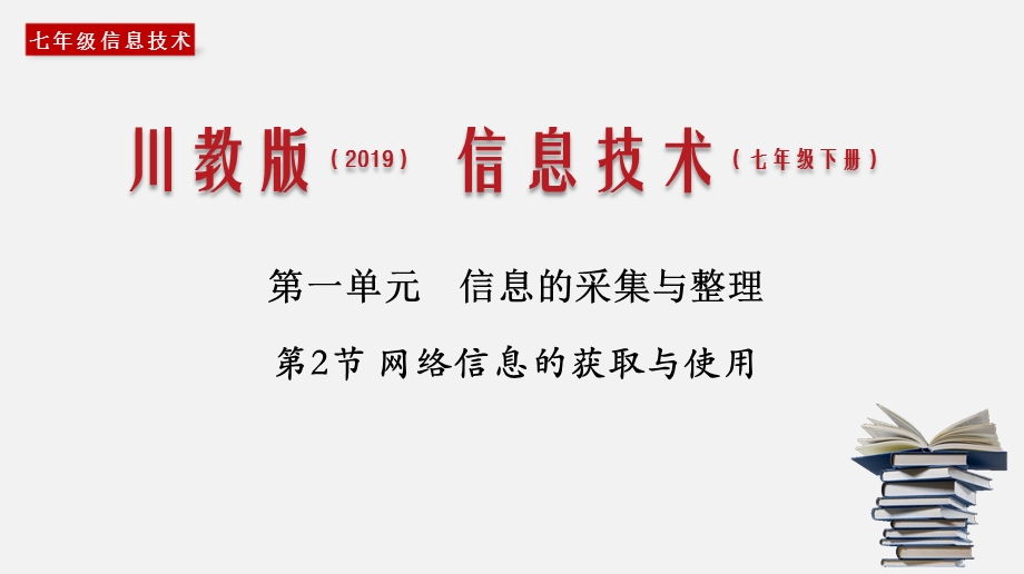 (川教版)七年级信息技术下册教学ppt课件：1.2 网络信息的获取与使用.pptx_第1页