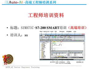 SIMATIC S7 200 SMART编程培训(高端培训)课件.pptx
