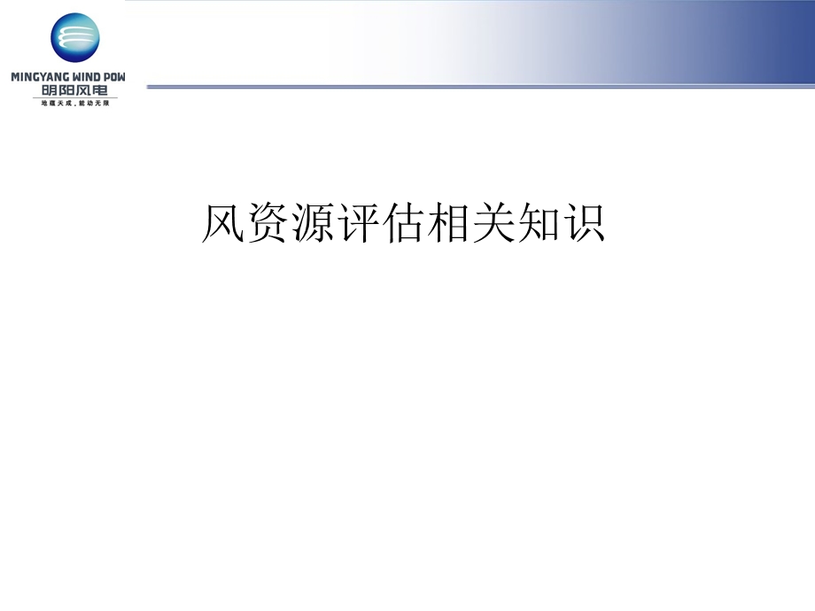 风资源评估知识课件.ppt_第1页