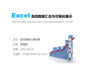 Excel高效数据分析及可视化展示课件.ppt