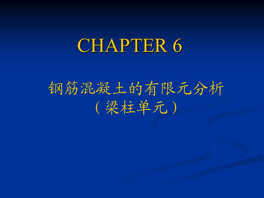 part6 钢筋混凝土结构的有限元分析2 杆系精品资料课件.ppt_第1页