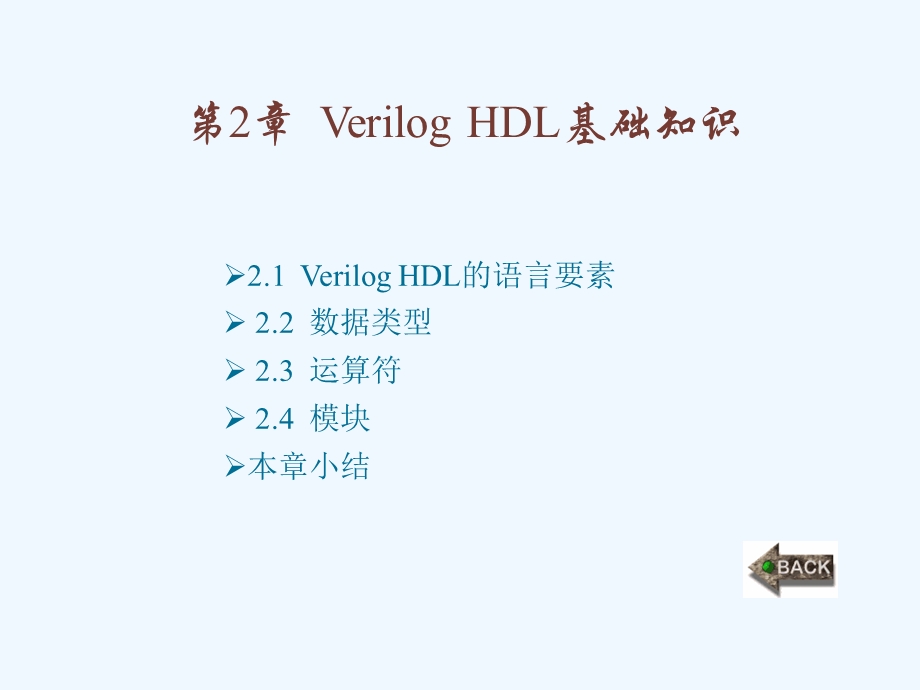 Verilog HDL数字集成电路设计原理与应用第2章课件.ppt_第1页