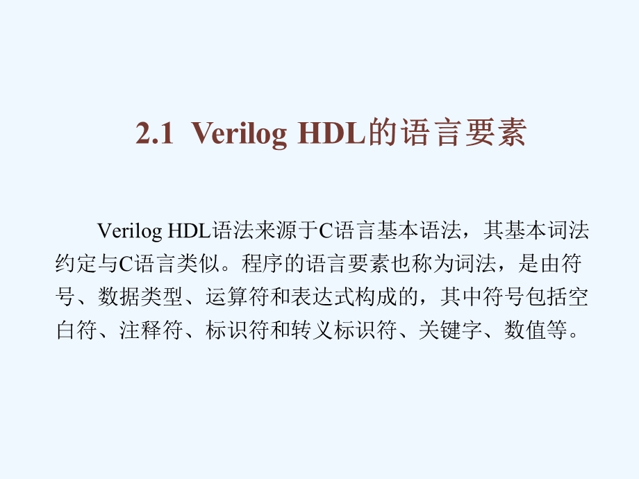 Verilog HDL数字集成电路设计原理与应用第2章课件.ppt_第3页