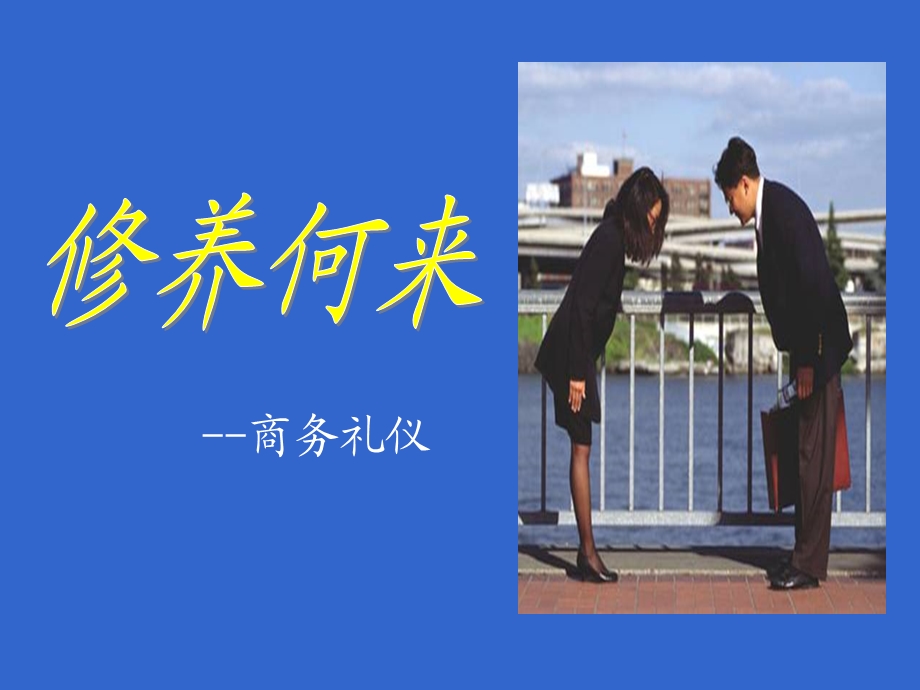 银行商务礼仪课件.ppt_第1页