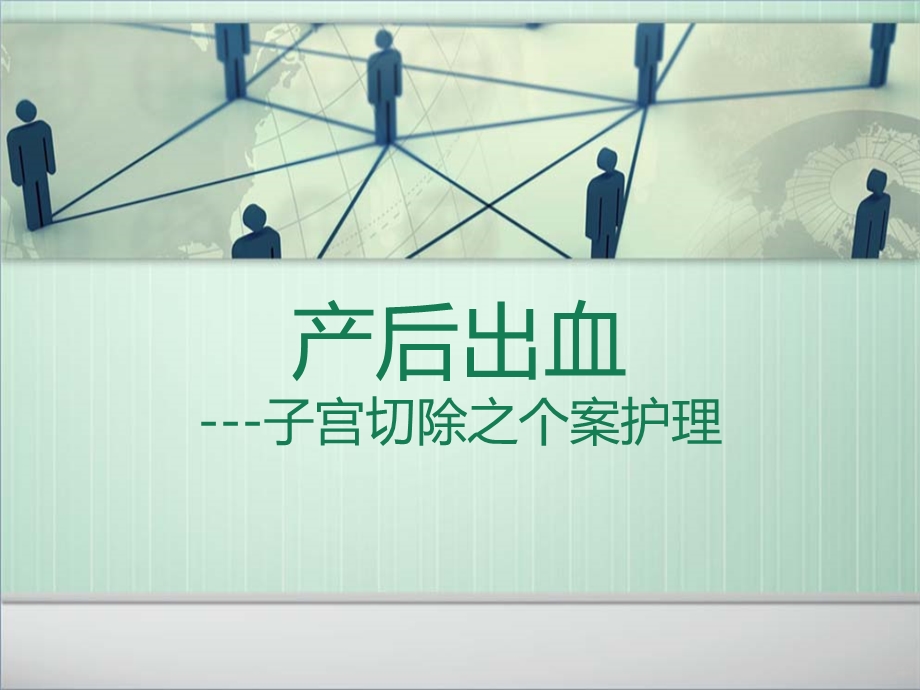 子宫切除之个案护理课件.ppt_第1页