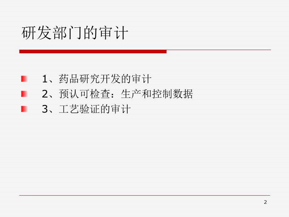 8GMP符合性审计 研发部的审计汇总课件.ppt_第2页