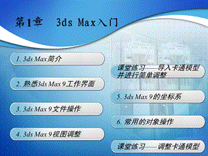 3DMAX完美教程第1章3ds Max入门课件.ppt