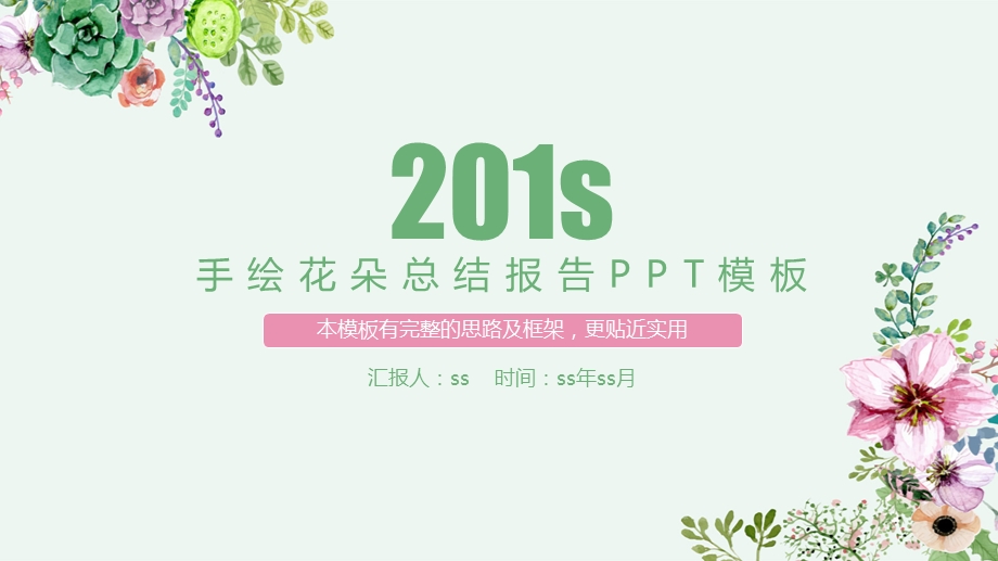 手绘花朵总结报告PPT模板课件.pptx_第1页