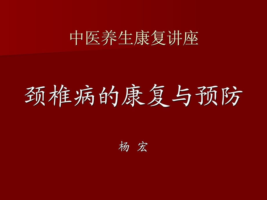 颈椎病康复与保健课件.ppt_第1页