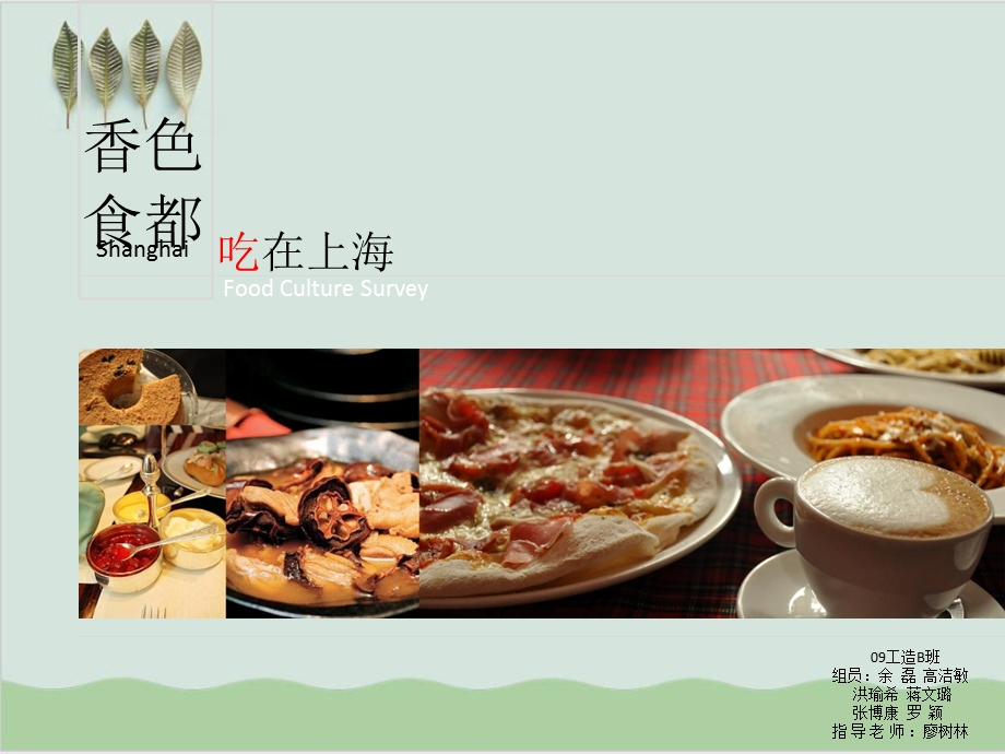 上海饮食文化调查报告课件.ppt_第1页